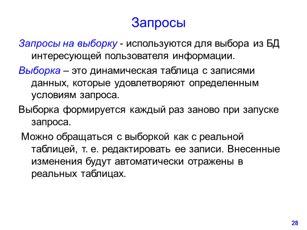 28 Запросы Запросы на выборку - используются для выбора из БД интересующей пользователя информации.